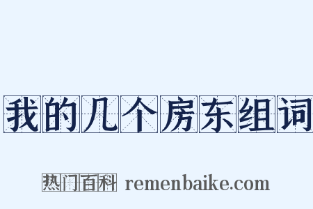 我的几个房东组词是什么意思的图片